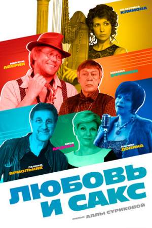 Любовь и Сакс онлайн