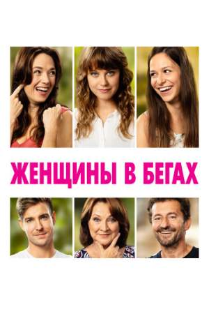 Женщины в бегах онлайн