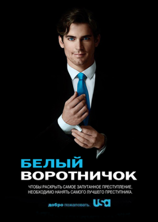 Белый воротничок онлайн
