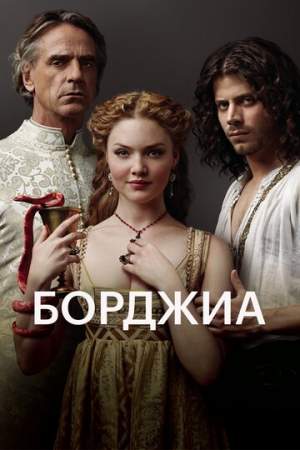 Борджиа онлайн