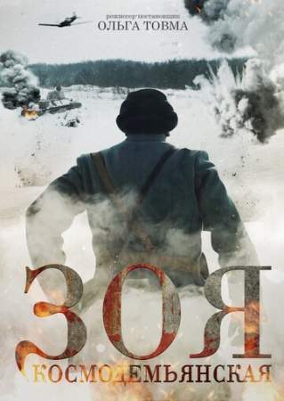 Зоя Космодемьянская онлайн