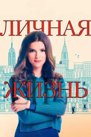 Личная жизнь онлайн