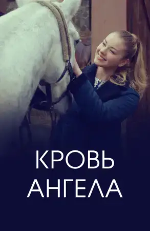 Кровь ангела онлайн