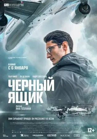 Черный ящик онлайн