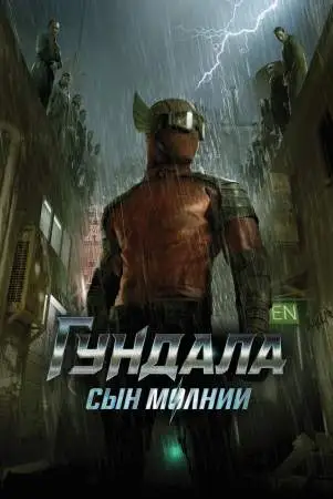 Гундала: Сын молнии онлайн