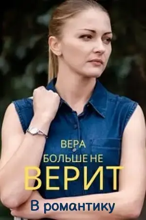 Вера больше не верит в романтику онлайн