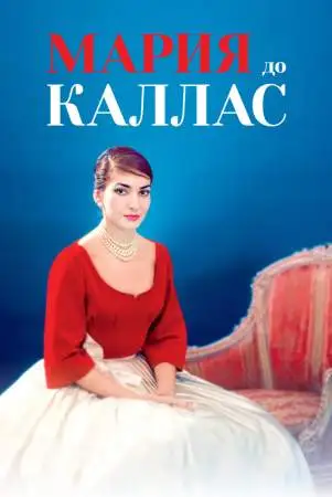 Мария до Каллас онлайн