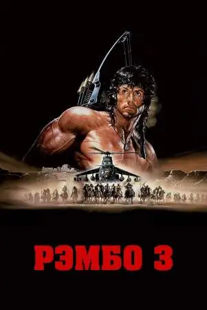 Рэмбо 3 онлайн