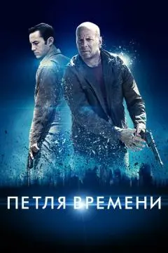 Петля времени онлайн