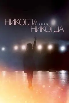 Никогда не говори «никогда» онлайн