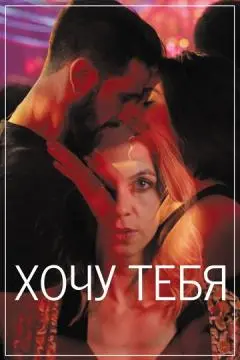 Хочу тебя онлайн