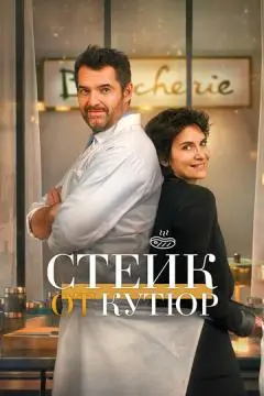 Стейк от кутюр онлайн