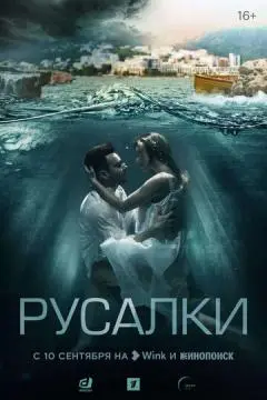 Русалки онлайн