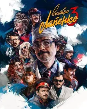 Внутри Лапенко онлайн