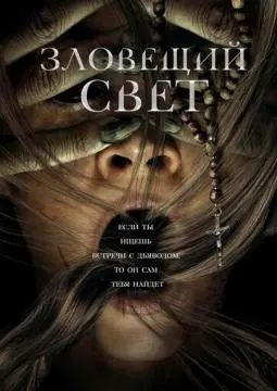 Зловещий свет онлайн