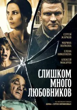 Слишком много любовников онлайн