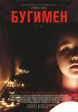Бугимен онлайн