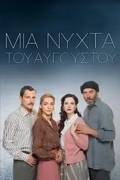 Августовская ночь онлайн