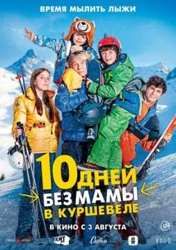 10 дней без мамы в Куршевеле онлайн