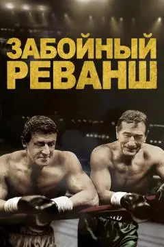Забойный реванш онлайн
