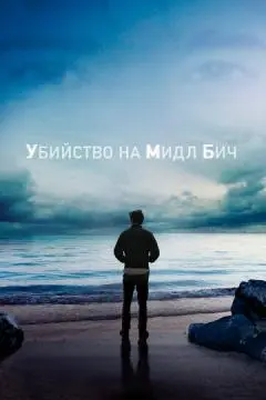 Убийство на Мидл Бич онлайн