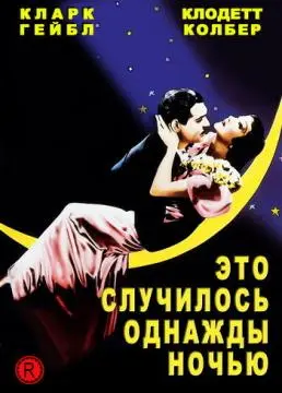 Это случилось однажды ночью онлайн