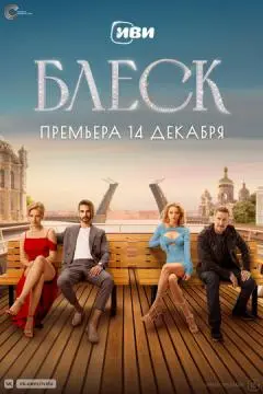Блес**к онлайн
