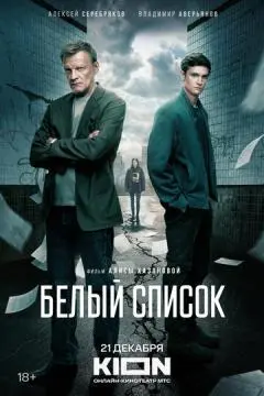 Белый список онлайн