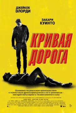 Кривая дорога онлайн