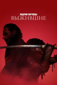 Ходячие мертвецы: Выжившие онлайн