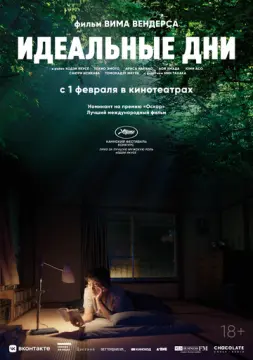 Идеальные дни онлайн