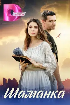 Шаманка онлайн