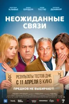 Неожиданные связи онлайн