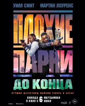 Плохие парни до конца онлайн