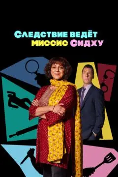 Следствие ведет миссис Сидху онлайн