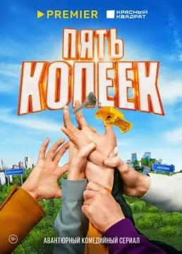 Пять копеек онлайн
