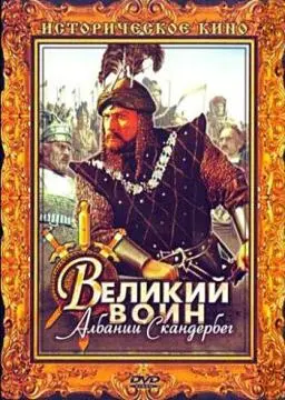 Великий воин Албании Скандербег онлайн