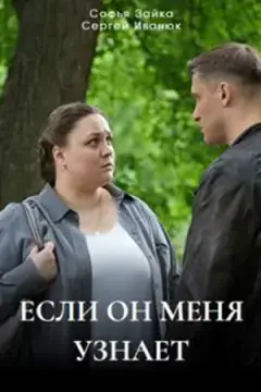 Если он меня узнает онлайн