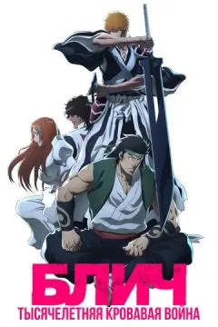 Блич: Тысячелетняя кровавая война онлайн