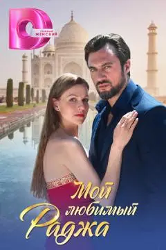 Мой любимый раджа онлайн