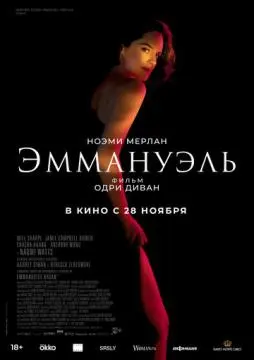 Эммануэль онлайн