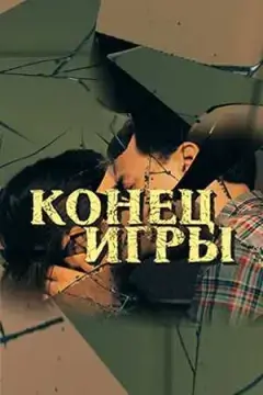 Конец игры онлайн