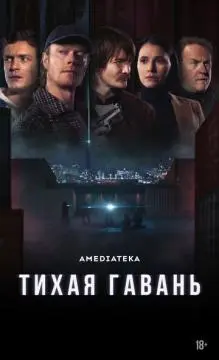 Тихая гавань онлайн