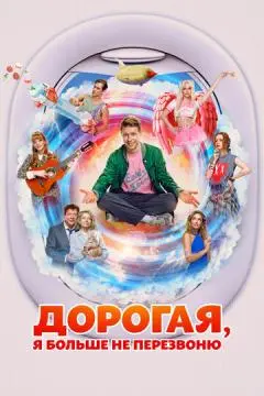 Дорогая, я больше не перезвоню онлайн