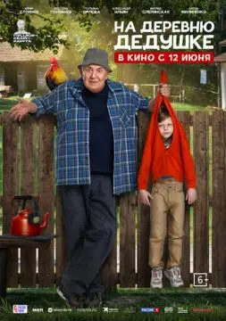 На деревню дедушке онлайн