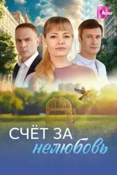 Счёт за нелюбовь онлайн
