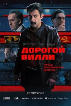 Дорогой Вилли онлайн