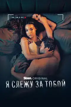Я слежу за тобой онлайн